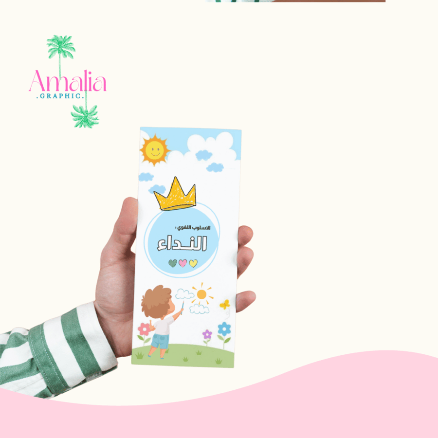 مطوية اسلوب النداء
