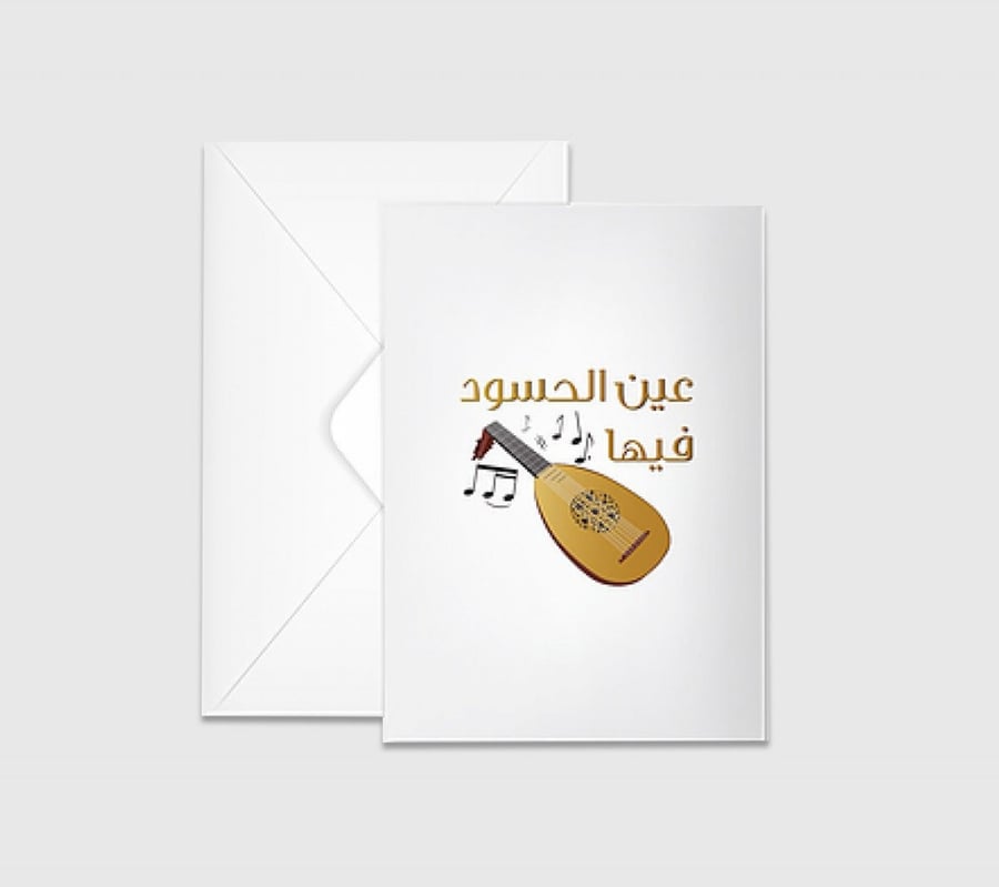 بطاقة عين الحسود فيها عود