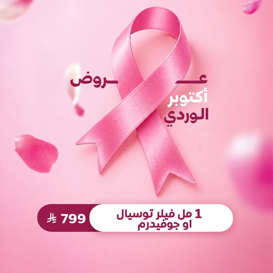 1 مل فيلر توسيال او جوفيدرم