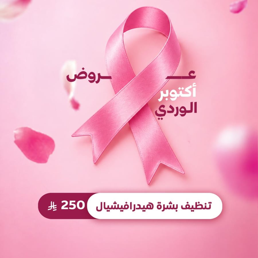 تنظيف بشرة هيدرافيشيال