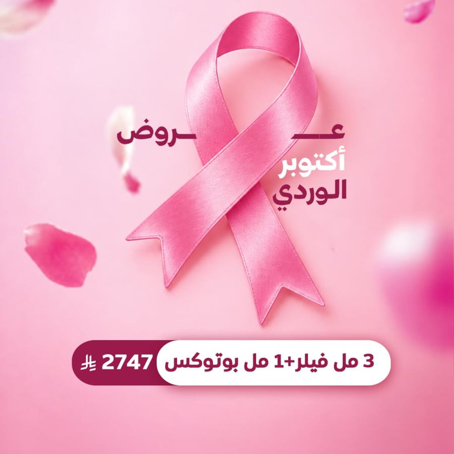 3 مل فيلر + 1 مل بوتوكس