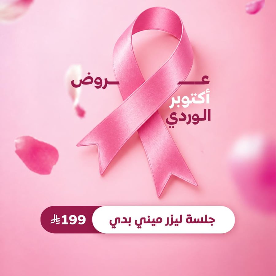 جلسة ليزر ميني بدي