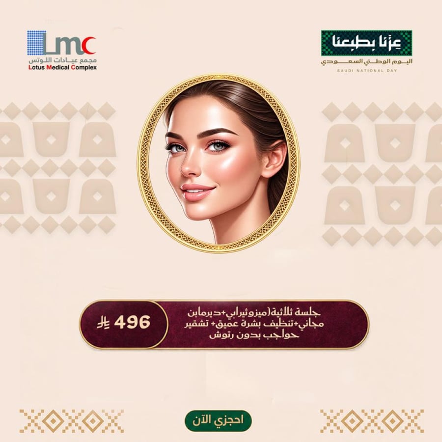 جلسة ثلاثية(ميزوثيرابي+ ديرمابن مجاني+ تنظيف بشرة عميق+ تشقير حواجب بدون رتوش)