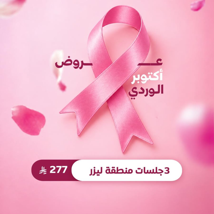 3 جلسات منطقة ليزر