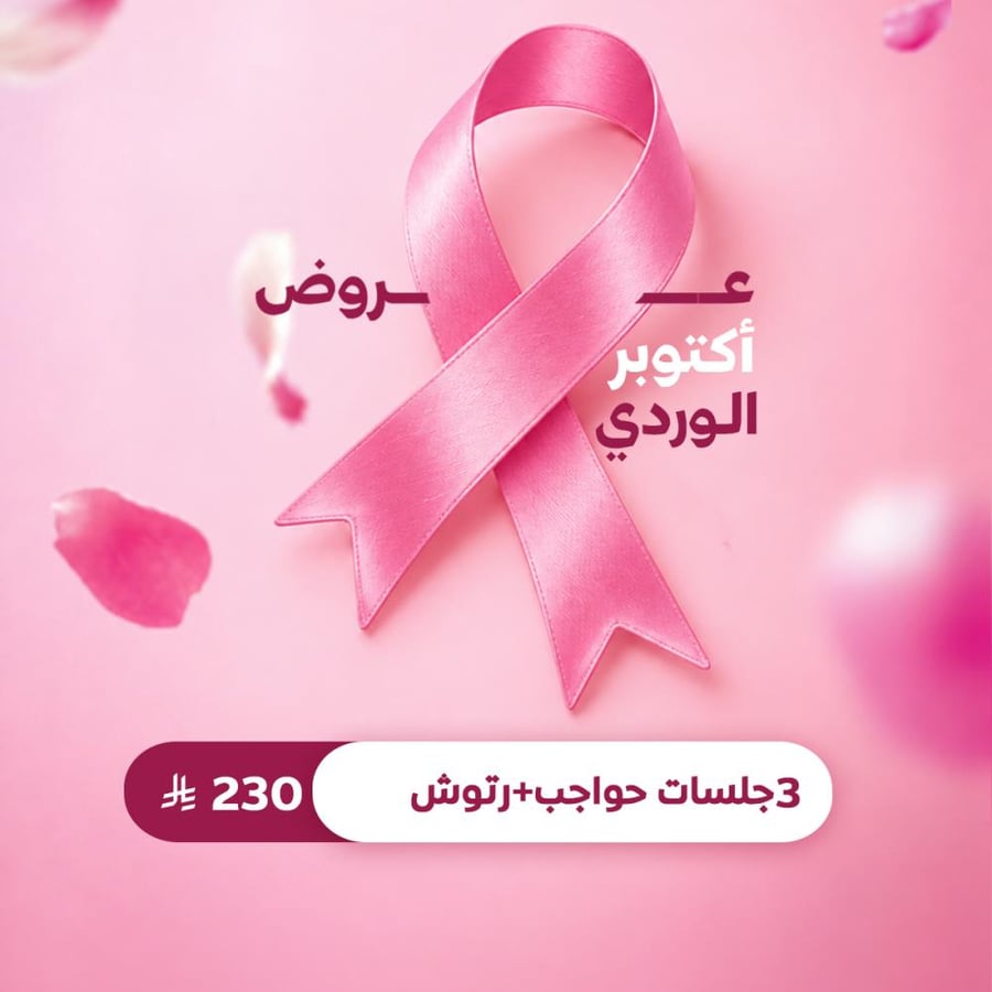 3 جلسات حواجب + رتوش