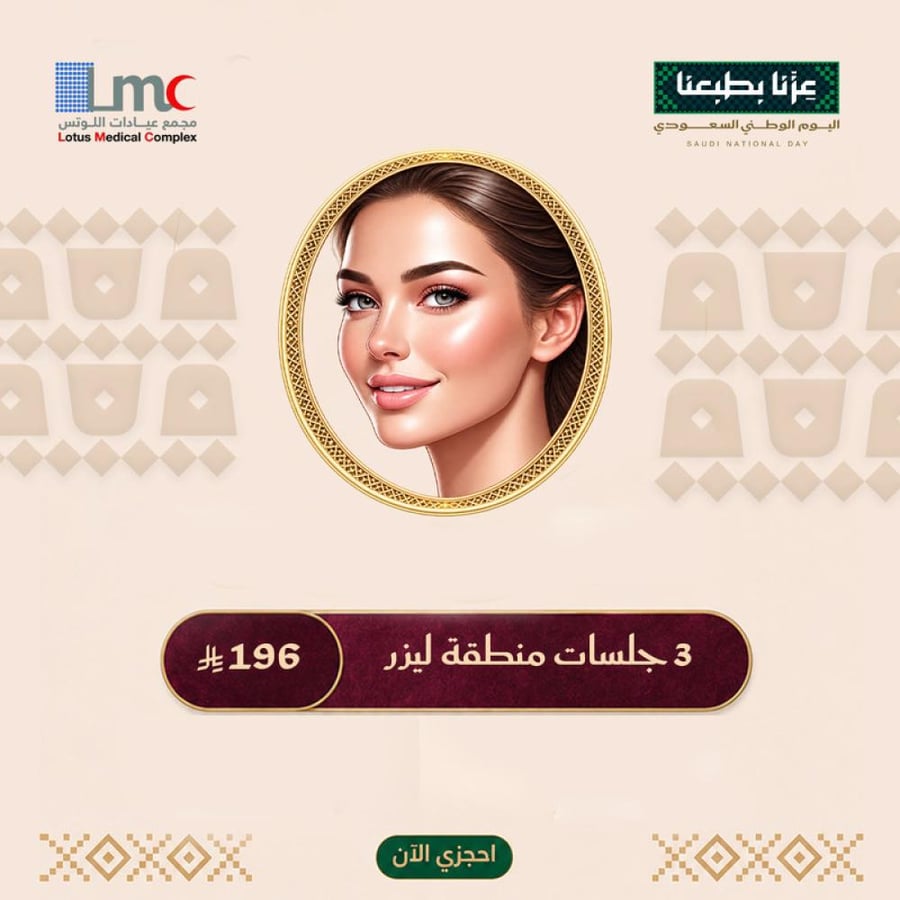 3 جلسات منطقة ليزر