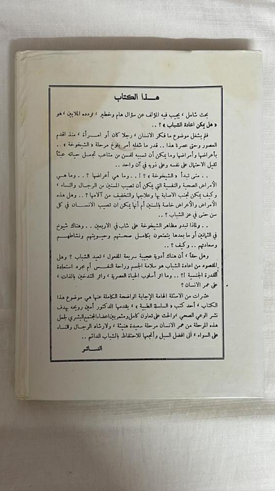شباب في الشيخوخه _ الدكتور أمين رويحه