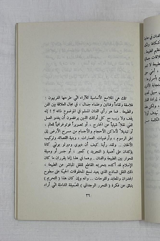 الطبيعة في الفن العربي والإسلامي _ الدكتور عماد الدين خليل