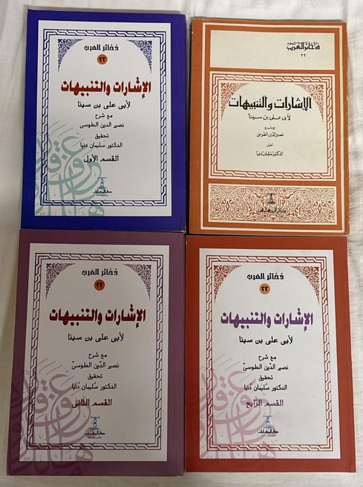 الإِشَاراتُ وَ التِنبِيهَات لــِ أَبِي عَلِي بِن سِينَا