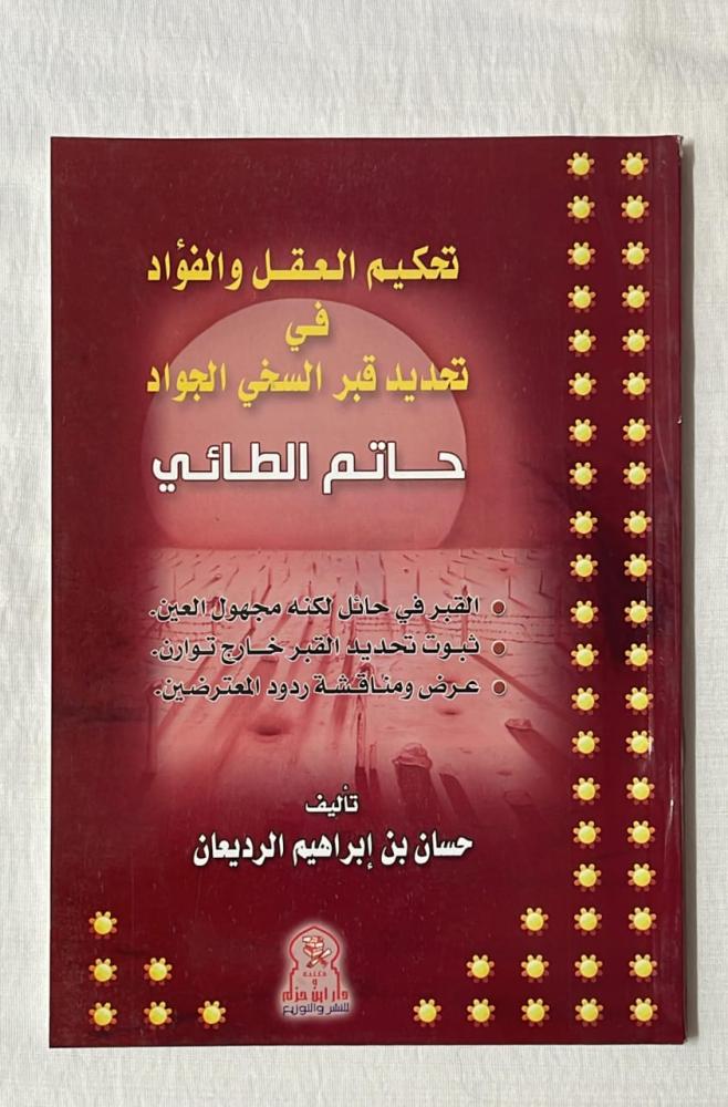 تحكيم العقل و الفؤاد في تحديد قبر السخي الجواد - حسان بن إبراهيم الرديعان