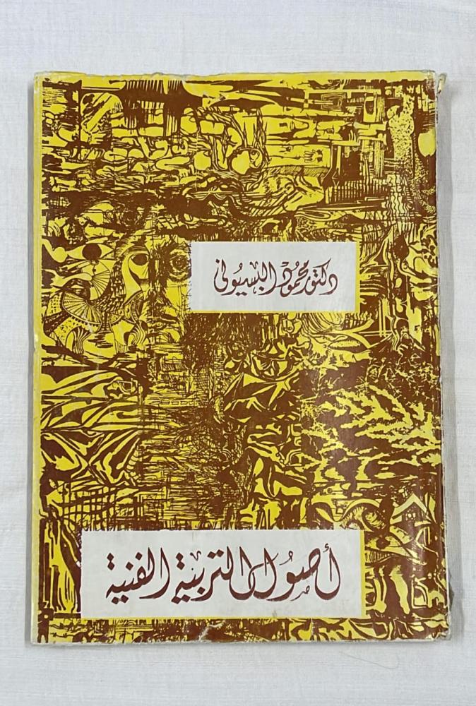 أصول التربية الفنية _ دكتور محمود البسيوني