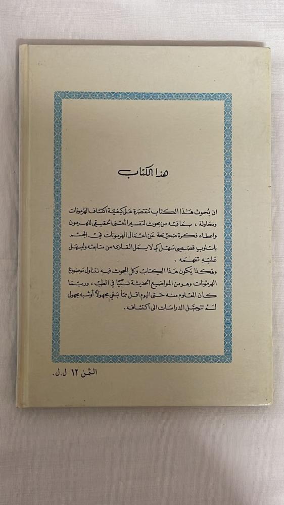 كيفية اكتشاف الهرمونات _ الدكتور أمين رويحه