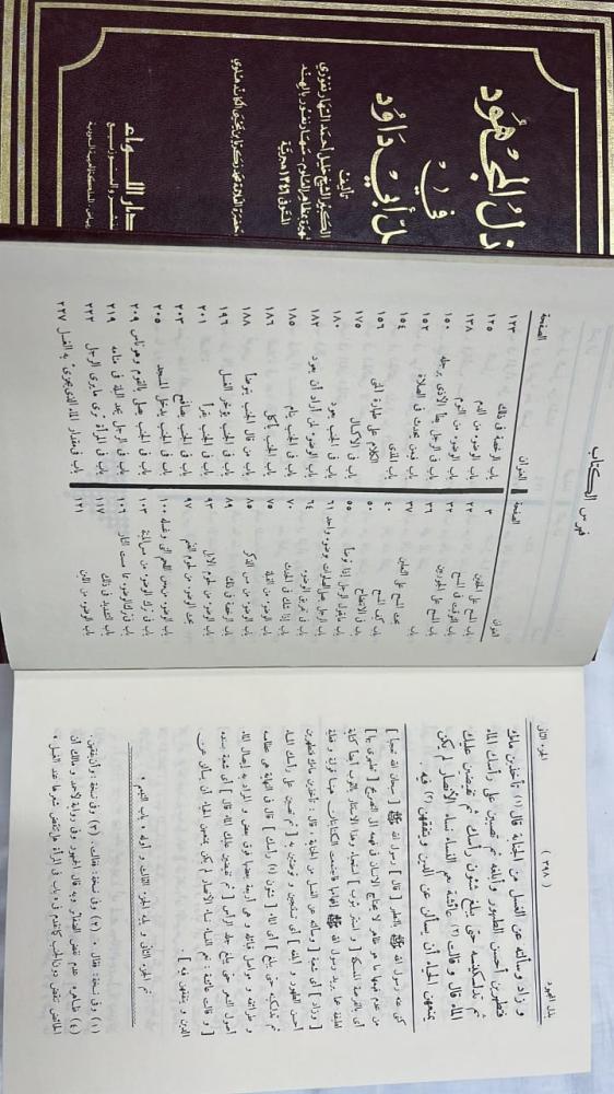 بذل المجهود في حل أبي داود - الشيخ خليل أحمد الساهر  نفوري