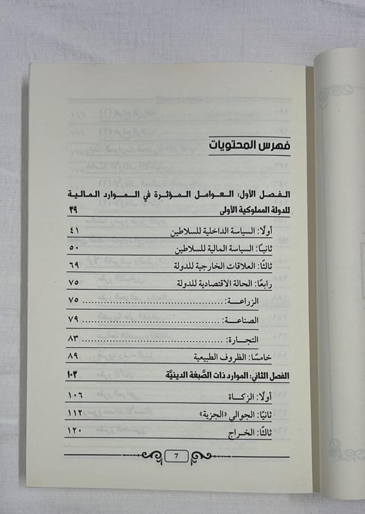 الموارد المالية المصرية زمن المماليك - الدكتور حمود بن محمد النجيدي