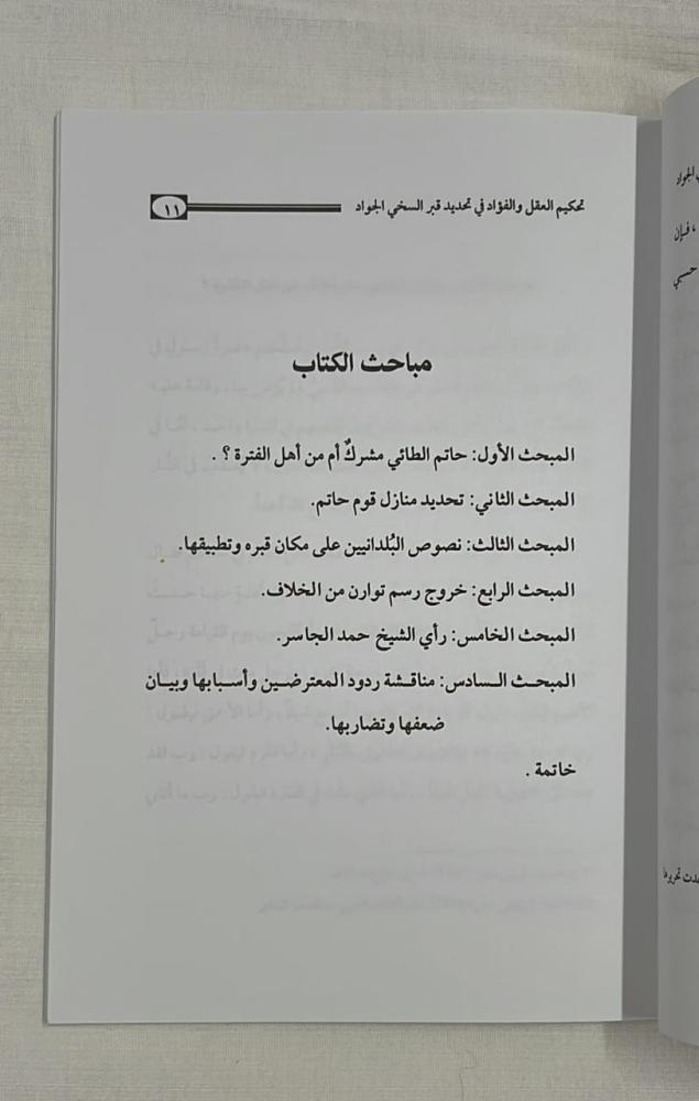 تحكيم العقل و الفؤاد في تحديد قبر السخي الجواد - حسان بن إبراهيم الرديعان