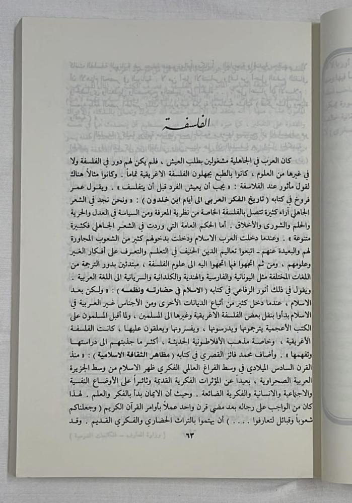 العلوم البحتة في الحضارة العربية الإسلامية - الدكتور علي الدفاع