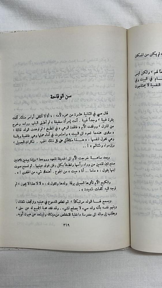 ولدك هذا الكائن المجهول _   الدكتور أمين رويحه