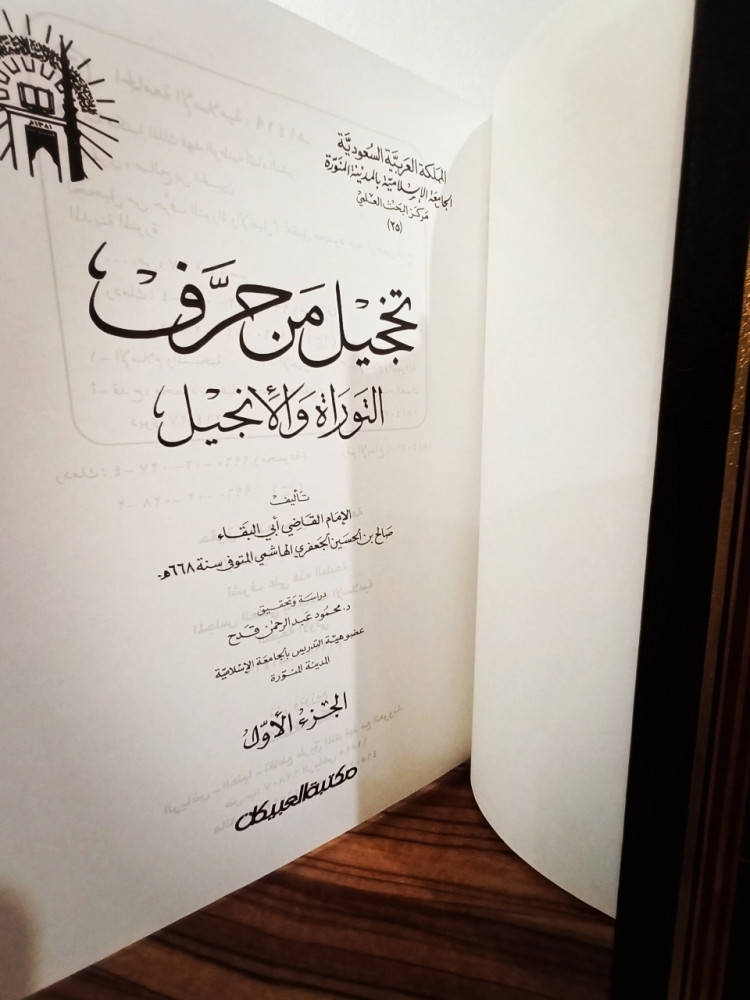 تَخجِيلُ مَنْ حَرفَ التَورَاةُ وَ الإِنجِيل لـِ أَبِي البَقاءِ صَالِح بِن الحُسِين الجَعفَرِي