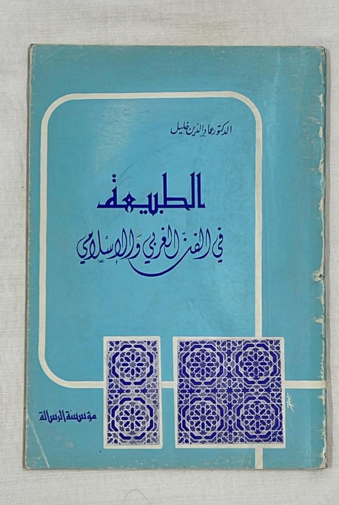 الطبيعة في الفن العربي والإسلامي _ الدكتور عماد الدين خليل