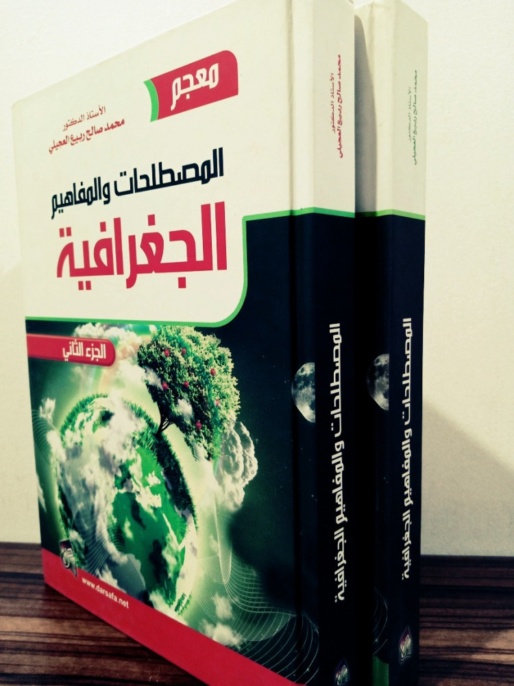 المُصطَلحَاتِ وَ المَفاهِيمِ الجِغرَافِيةِ لــِ محمد صالح العجيلي