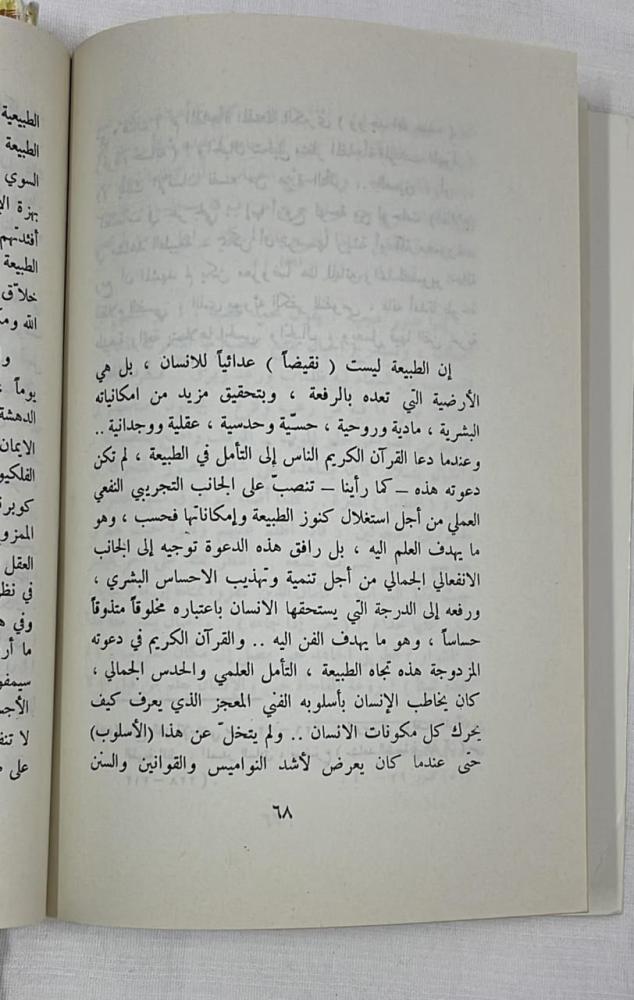 الطبيعة في الفن العربي والإسلامي _ الدكتور عماد الدين خليل