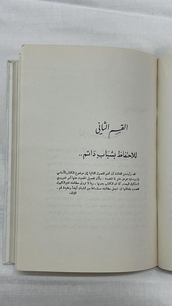 شباب في الشيخوخه _ الدكتور أمين رويحه