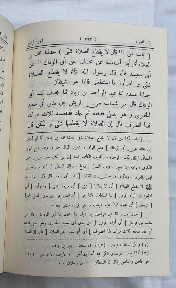 بذل المجهود في حل أبي داود - الشيخ خليل أحمد الساهر  نفوري