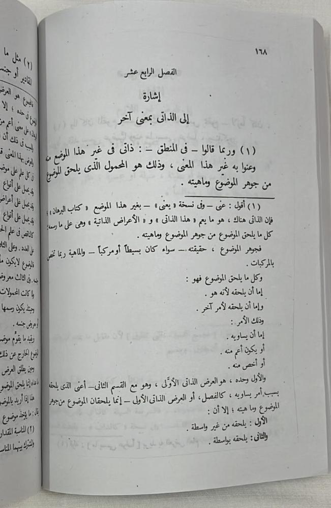 الإِشَاراتُ وَ التِنبِيهَات لــِ أَبِي عَلِي بِن سِينَا