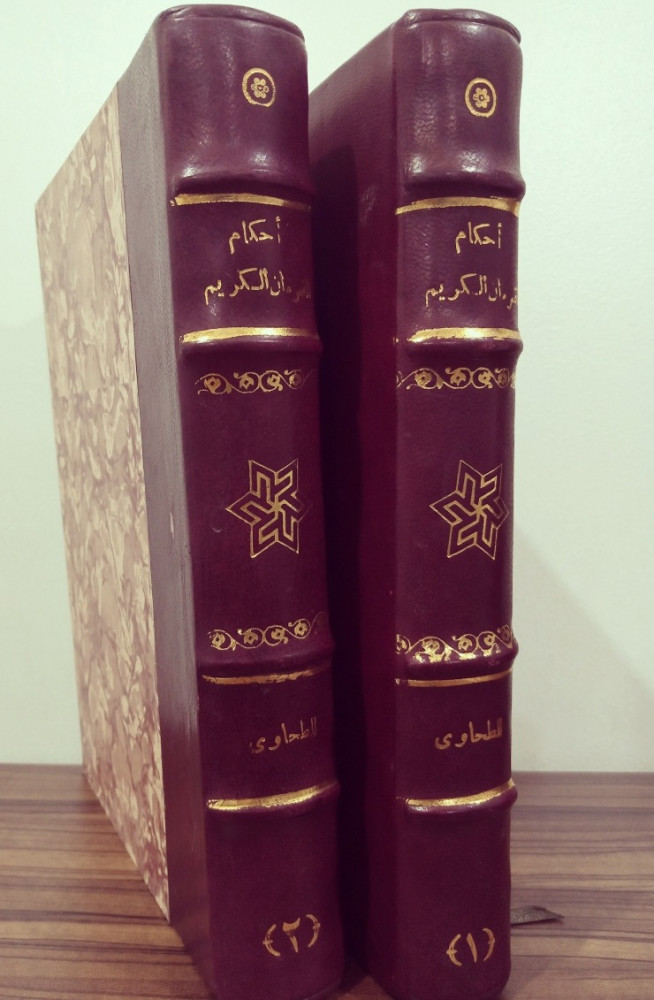 أَحكَامُ القُرآنِ - الطَحَوي