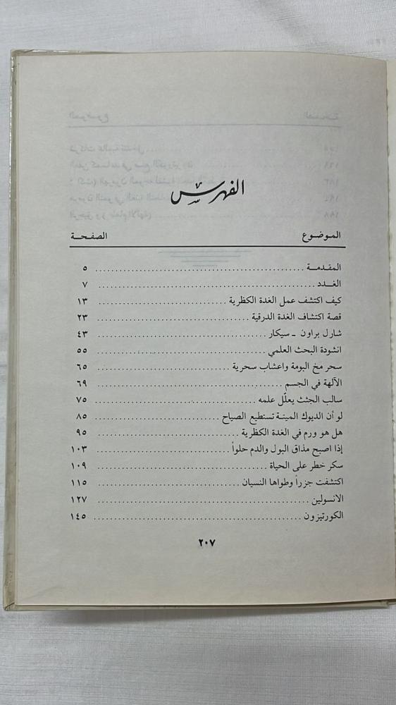 كيفية اكتشاف الهرمونات _ الدكتور أمين رويحه