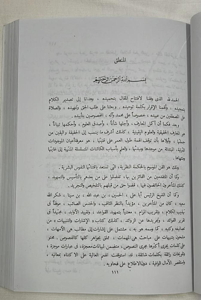 الإِشَاراتُ وَ التِنبِيهَات لــِ أَبِي عَلِي بِن سِينَا