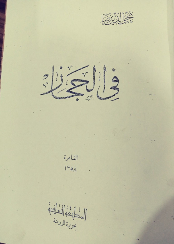 فِي الحِجَاز لــِ مُحيي الدِينِ رِضَا
