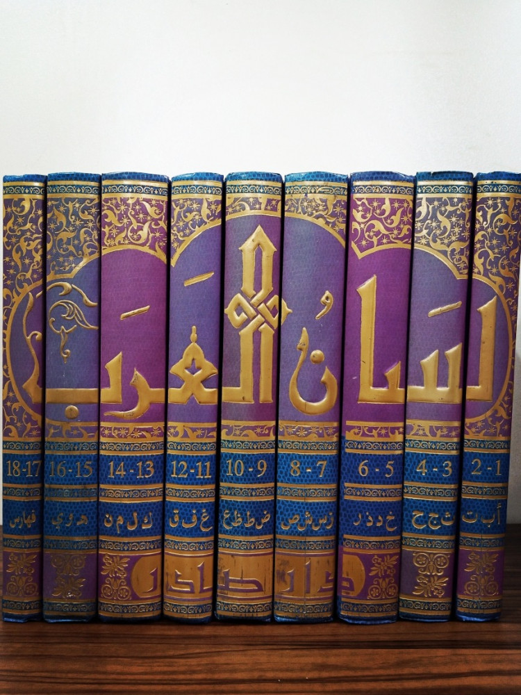 مُعجَمُ لِسَانُ العَربِ لـِ ابنِ مَنظُور