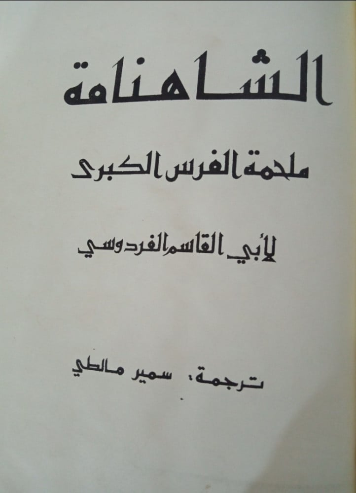 الشَاهَنَامَةُ لـِ أَبِي القَاسِم الفِردَوسِي
