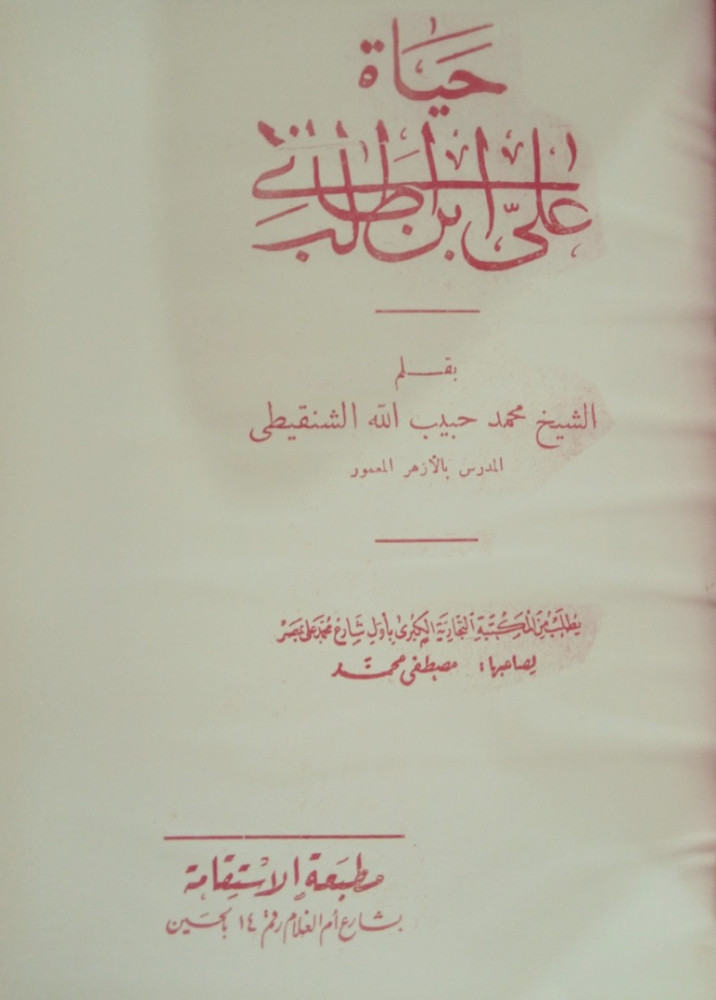 حَياةُ عَلي بِن أَبِي طَالِب لــِ مُحمَّد حَبِيبِ الشَنقِيطِي