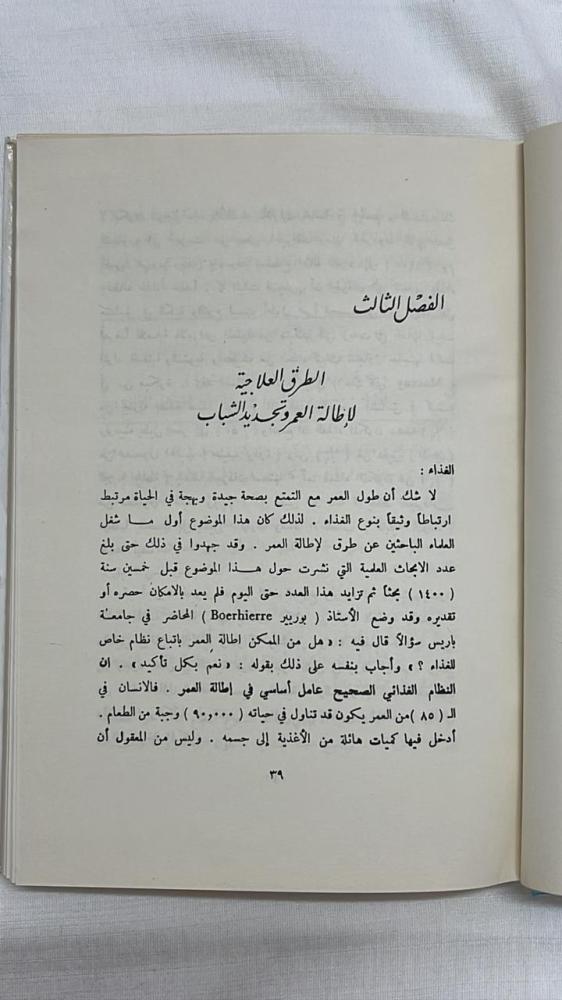 شباب في الشيخوخه _ الدكتور أمين رويحه