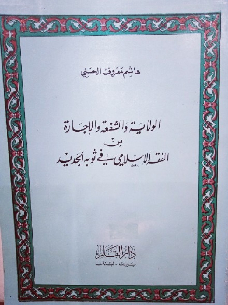 الوِلَايَة وُالشُفعَةُ وَالإِجَارَةُ مِنْ الفِقه الإِسلَامِي في ثَوبِهِ الجَدِيدِ لـ هَاشِم مَعرُوف الحَسنِي