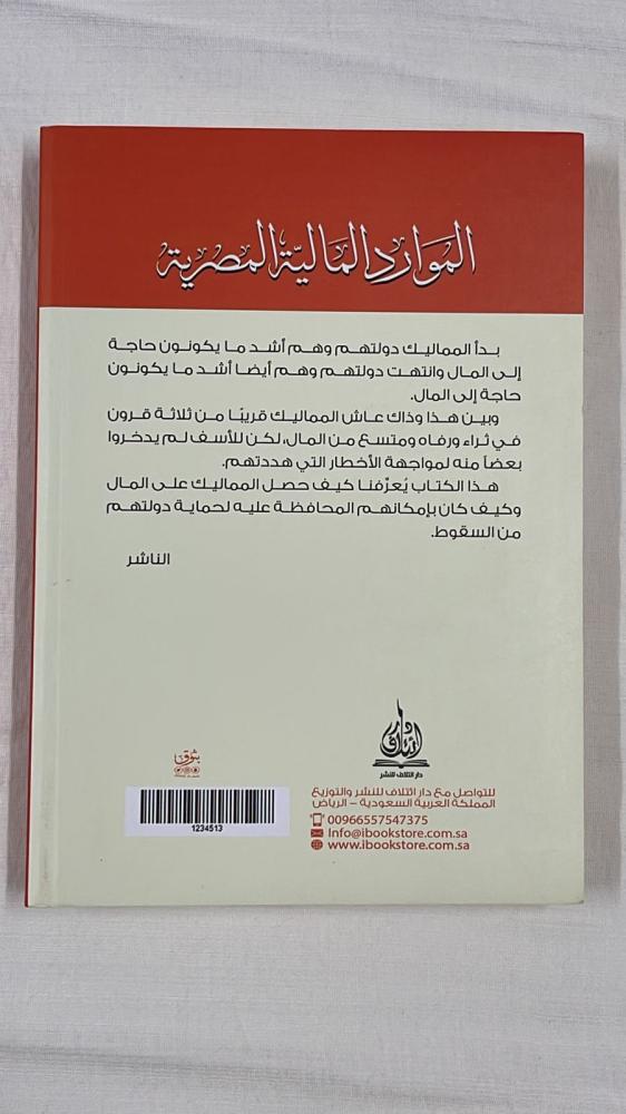 الموارد المالية المصرية زمن المماليك - الدكتور حمود بن محمد النجيدي
