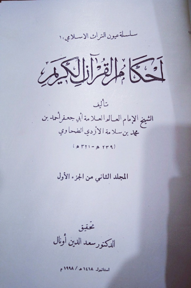 أَحكَامُ القُرآنِ - الطَحَوي