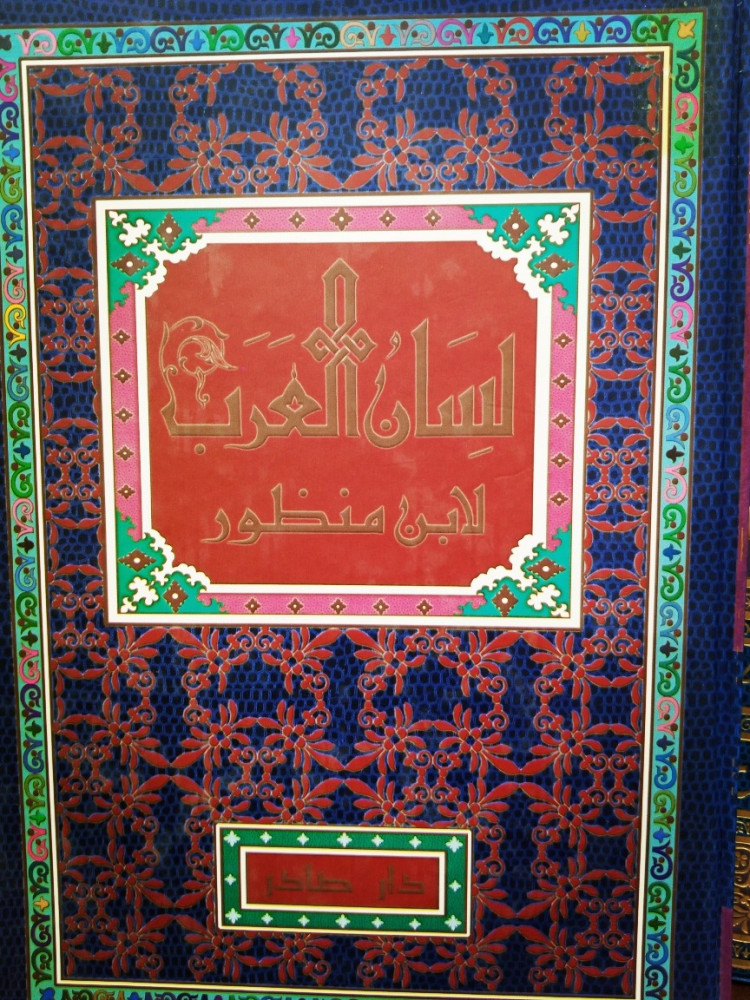مُعجَمُ لِسَانُ العَربِ لـِ ابنِ مَنظُور