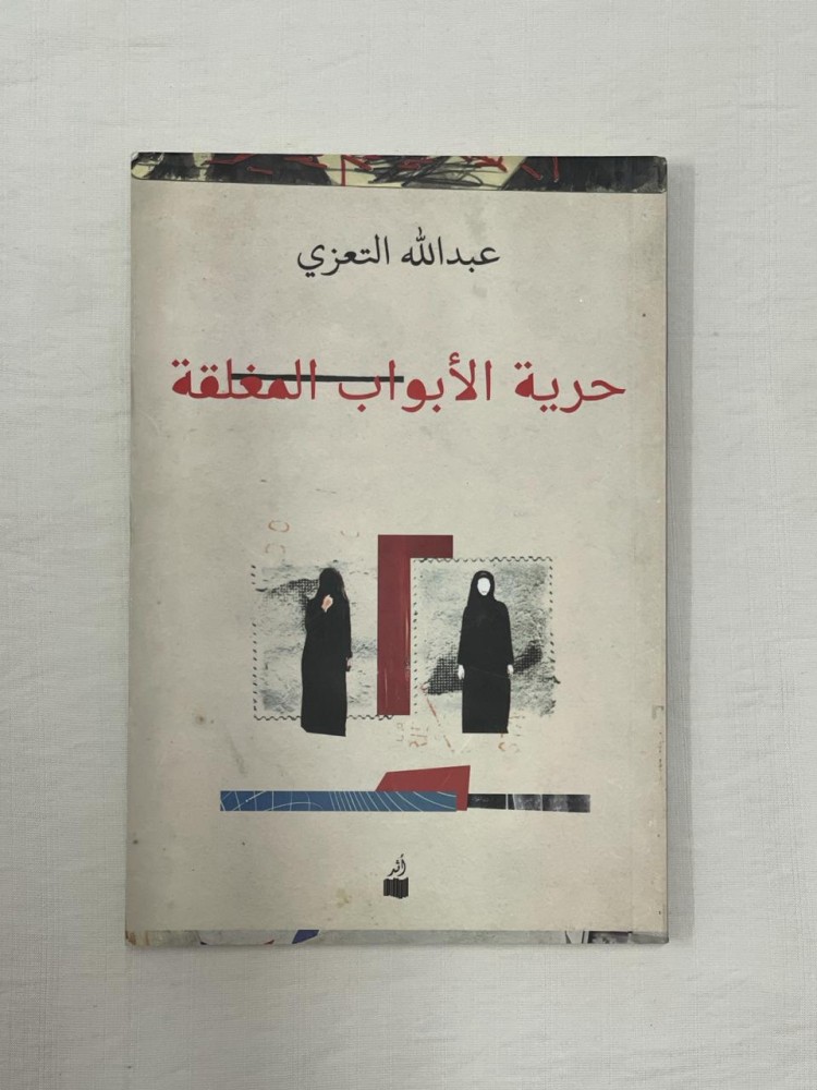 Freedom of closed doors — Abdullah Al-Taizi