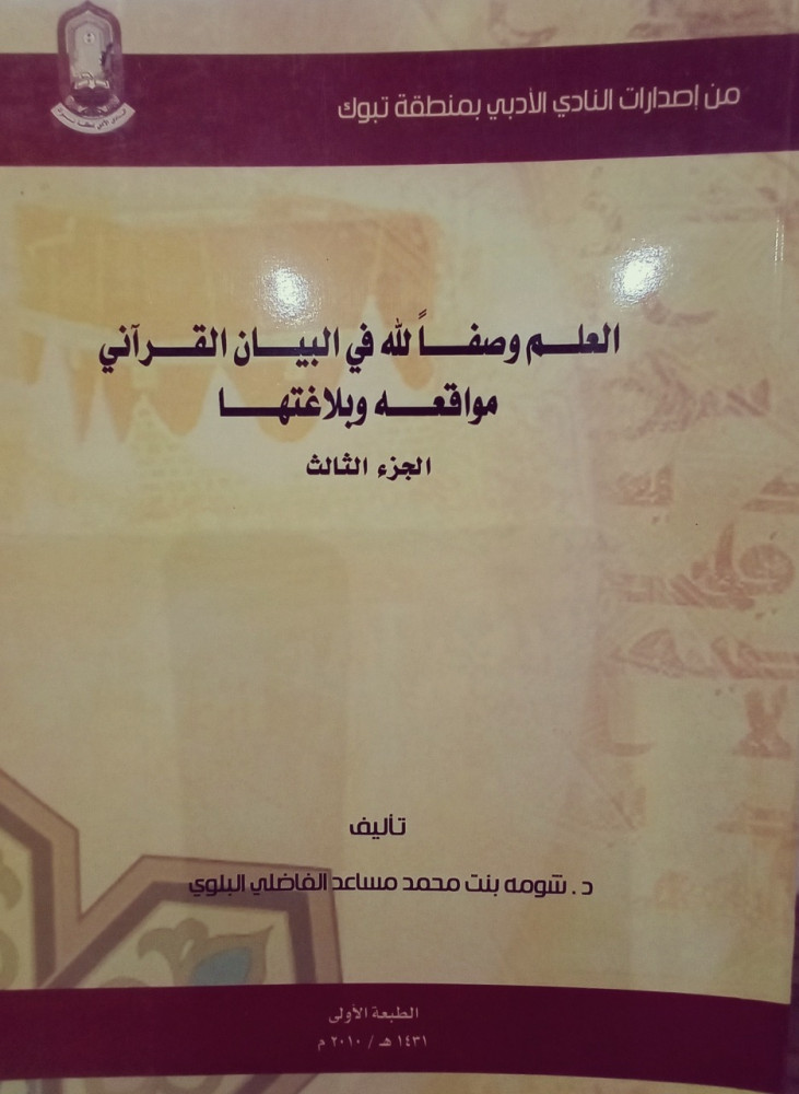 العَلمُ وَصفًا للَّٰه فِي البَيانِ القُرآنِي مَوَاقِعهُ وَ بَلَاغتهَا لـِ شُومَة بِنتُ مِحمَّد البِلِوِي