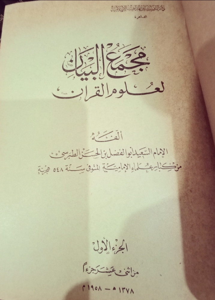 مَجمَعُ البَيانِ فِي تَفسِيرُ القُرآنِ