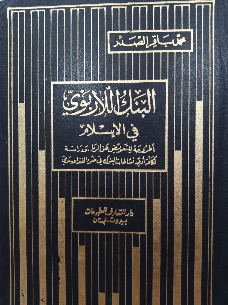 البَنكُ اللارَبَوِي في الإِسلام