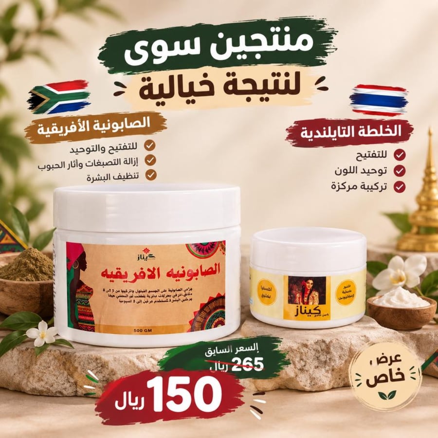 الصابونية الافريقيه + الخلطه التايلندية