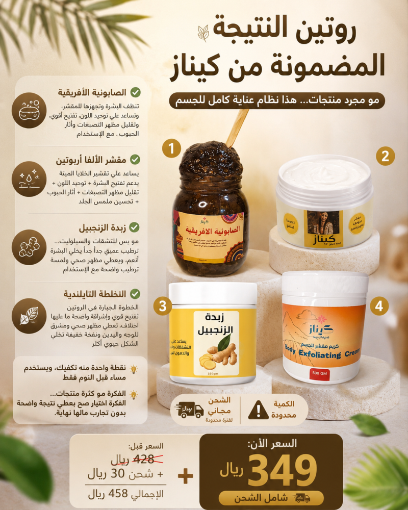 روتين النتيجه المضمونه أربع منتجات اسطوريه من تجارب العملاء