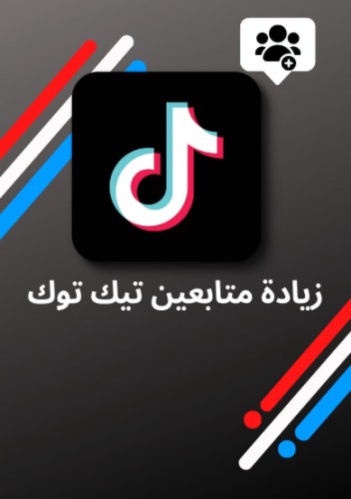 ترويج من خلال التيك توك مشاهدات + لايكات حقيقي وثابت 100٪