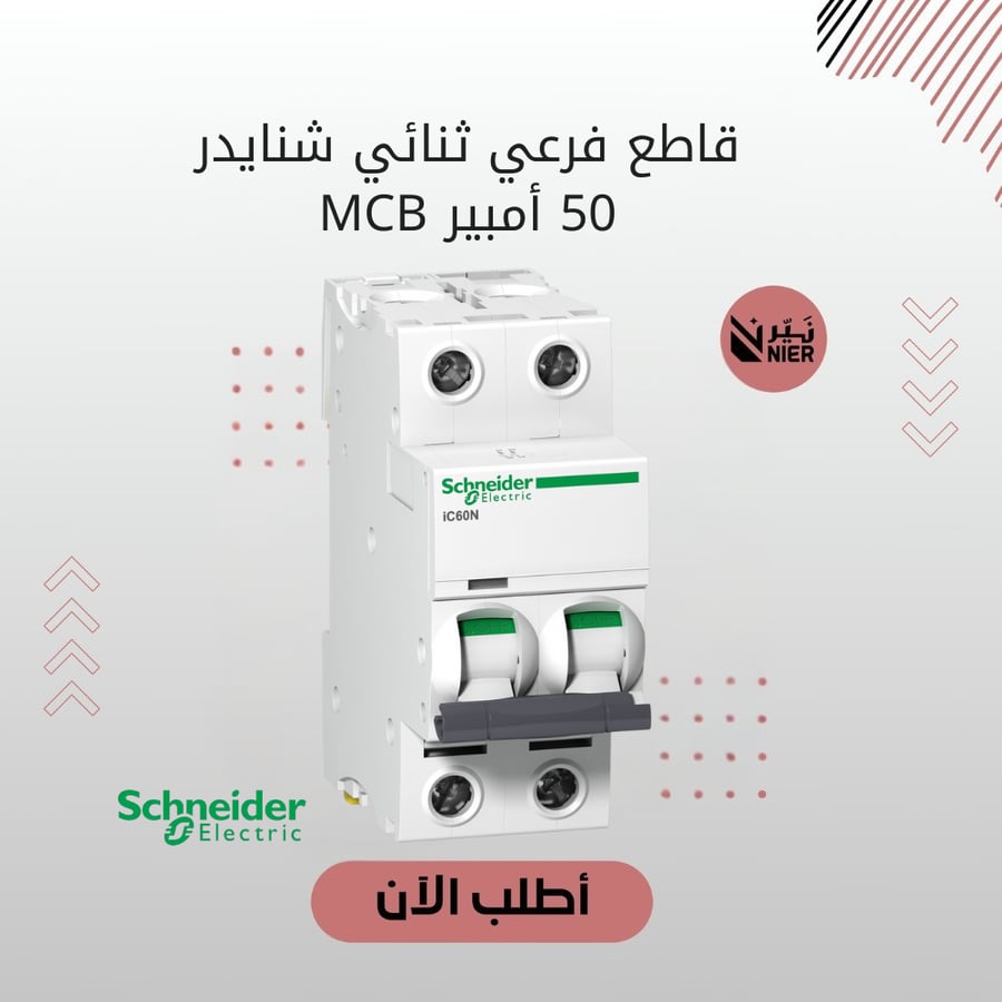 قاطع فرعي ثنائي شنايدر 50 أمبير MCB
