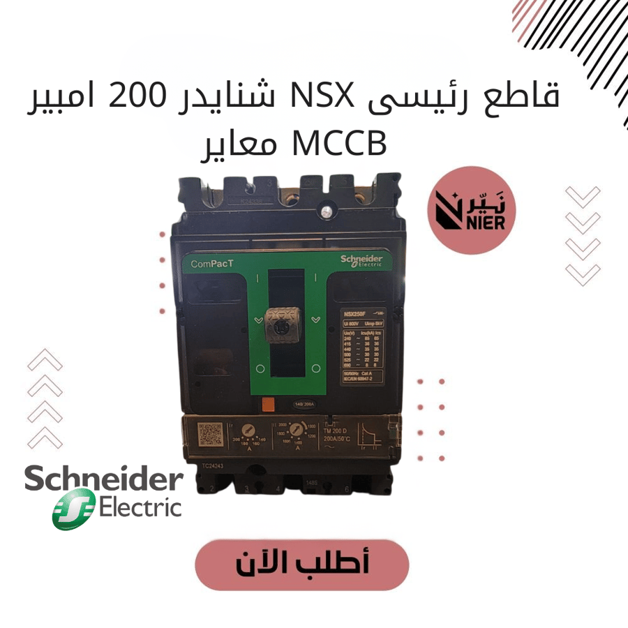 قاطع رئيسى NSX شنايدر 200 امبير MCCB معاير