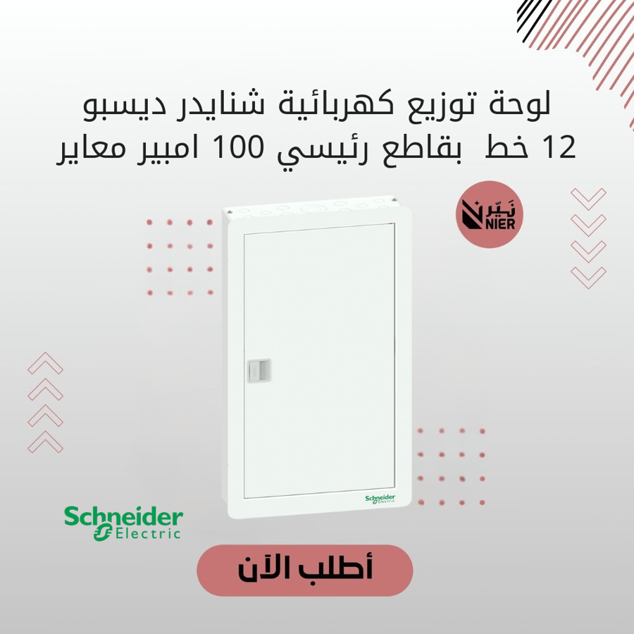 لوحة توزيع كهربائية شنايدر ديسبو 12 خط  بقاطع رئيسي 100 امبير معاير